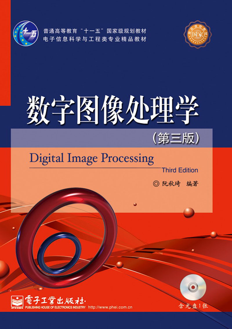 数字图像处理学（第3版）（附CD光盘1张）/普通高等教育“十一五”国家级规划教材