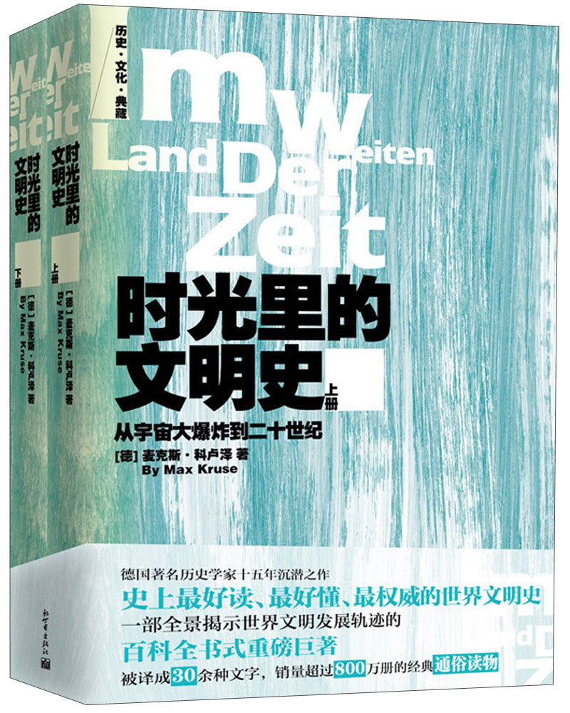 时光里的文明史：从宇宙大爆炸到二十世纪（套装共2册）