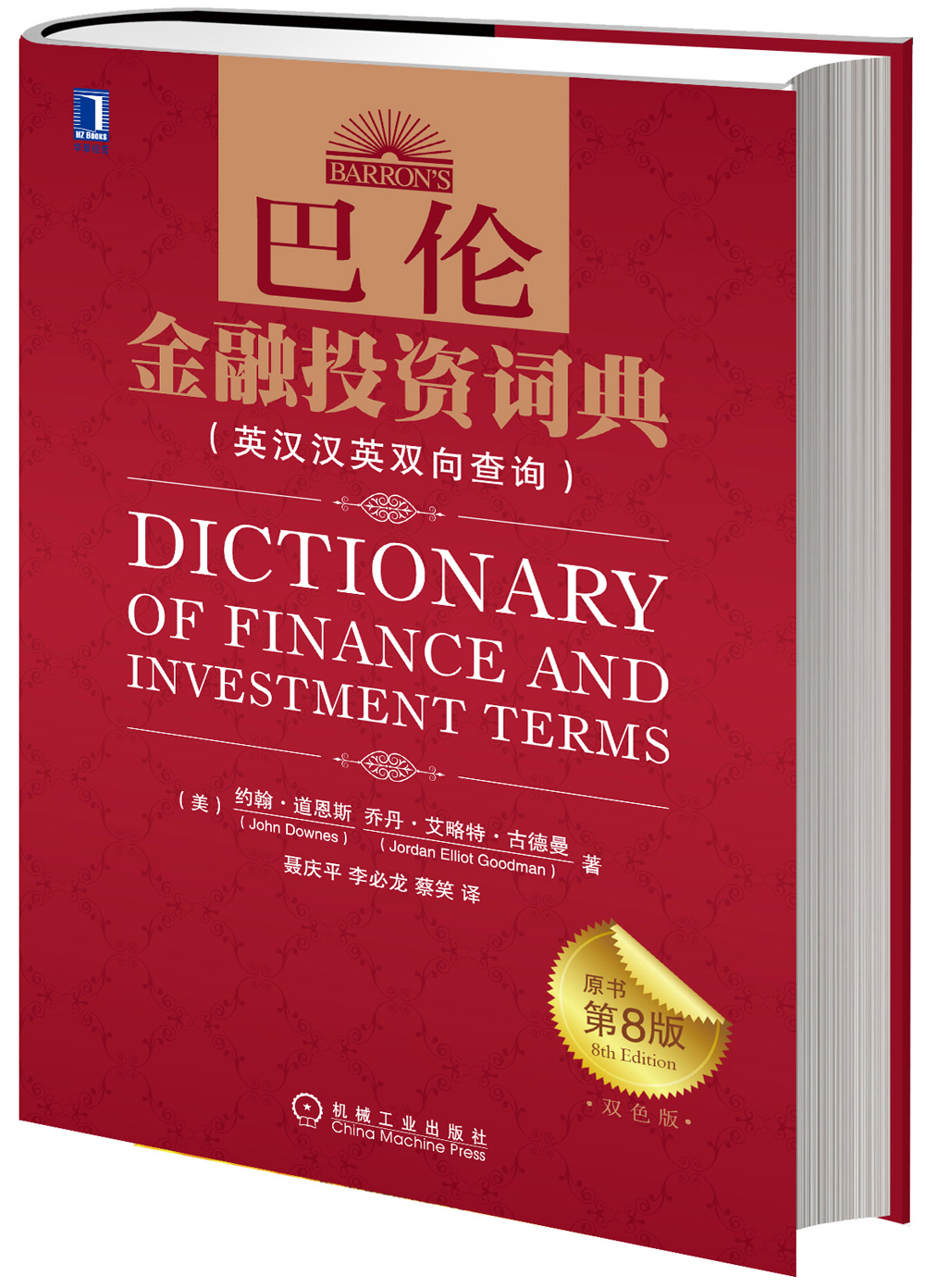 巴伦金融投资词典（原书第8版）