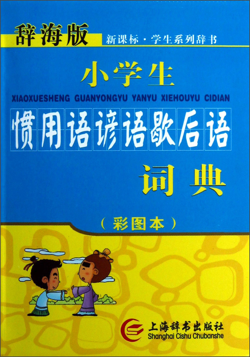 辞海版 新课标：小学生惯用语谚语歇后语词典（彩图本）