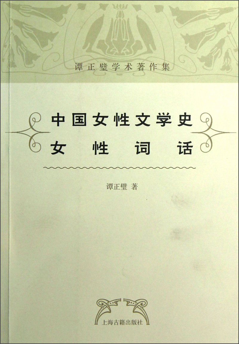 谭正璧学术著作集：中国女性文学史·女性词话