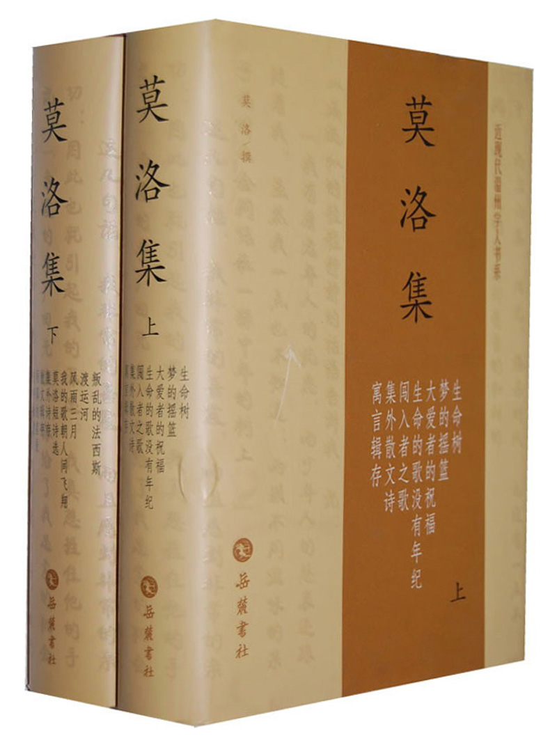 莫洛集(套装全2册)