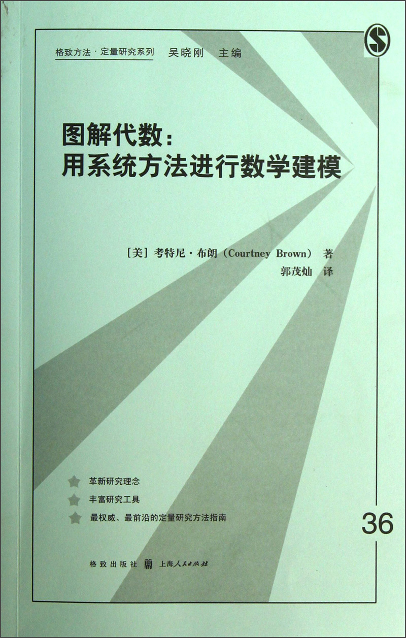 图解代数：用系统方法进行数学建模