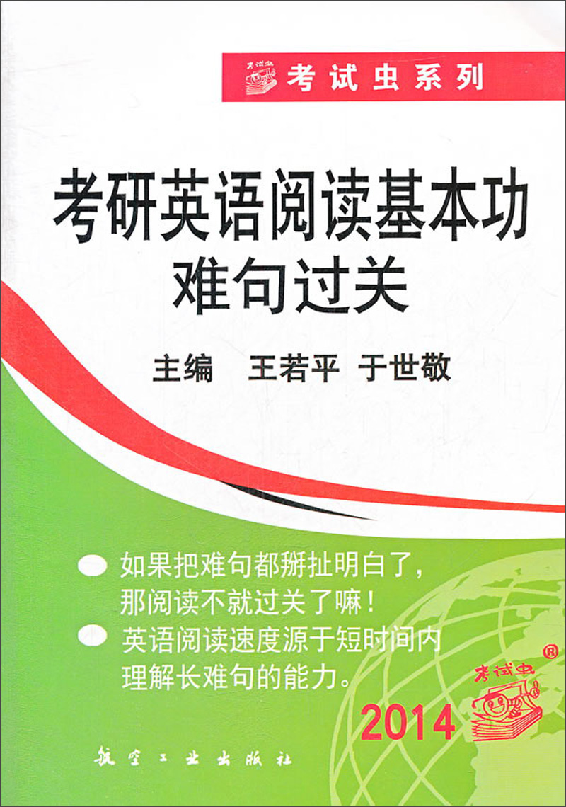 2014考研英语阅读基本功难句过关