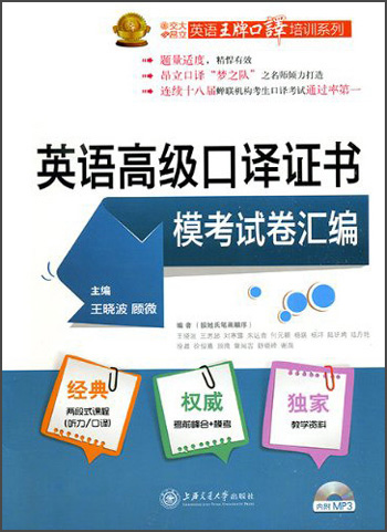 英语高级口译证书模考试卷汇编