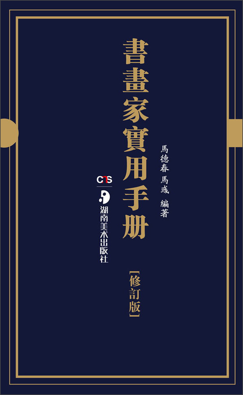 书画家实用手册（修订版）