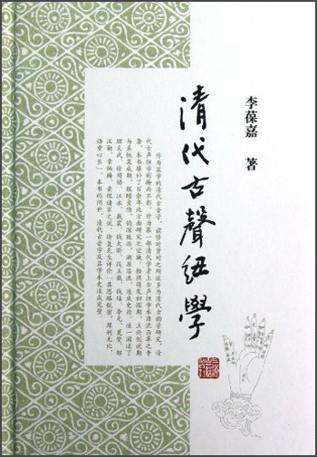 清代古声纽学