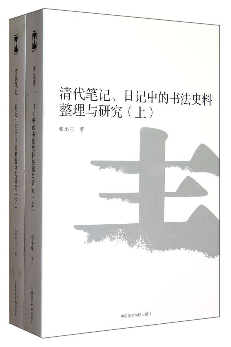 清代笔记、日记中的书法史料整理与研究(套装上下册)