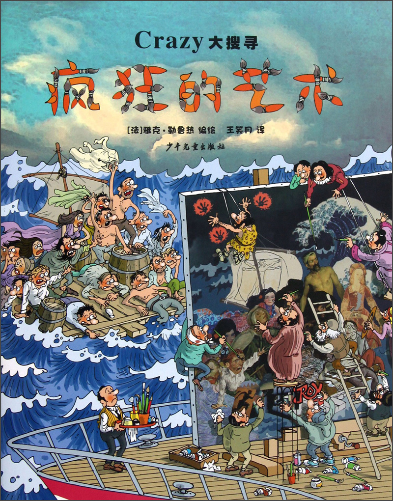 【正版书】crazy大搜寻——疯狂的艺术