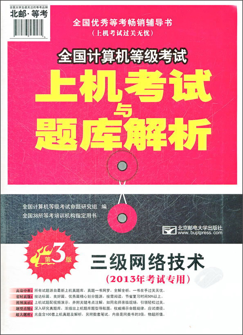 2013年全国计算机等级考试：三级网络技术（第3版）（附盘）
