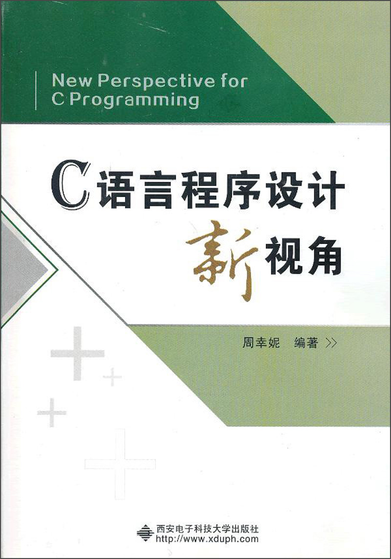 C语言程序设计新视角