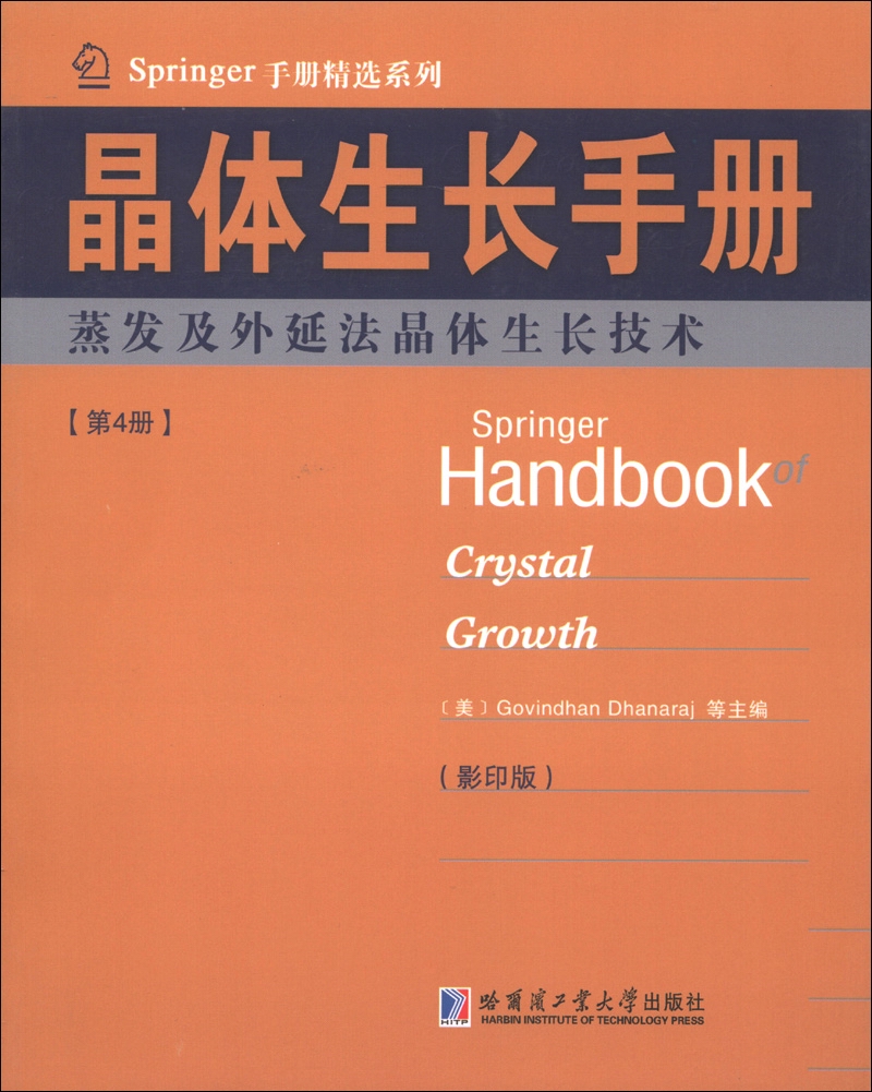 Springer手册精选系列·晶体生长手册（第4册）：蒸发及外延法晶体生长技术（影印版）