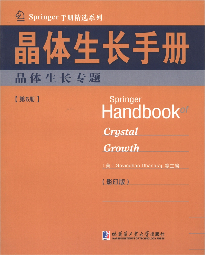 Springer手册精选系列·晶体生长手册（第6册）：晶体生长专题（影印版）