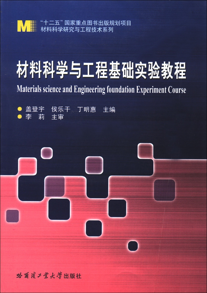 材料科学研究与工程技术系列：材料科学与工程基础实验教程