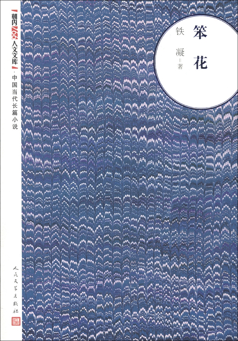 朝内166人文文库·中国当代长篇小说：笨花