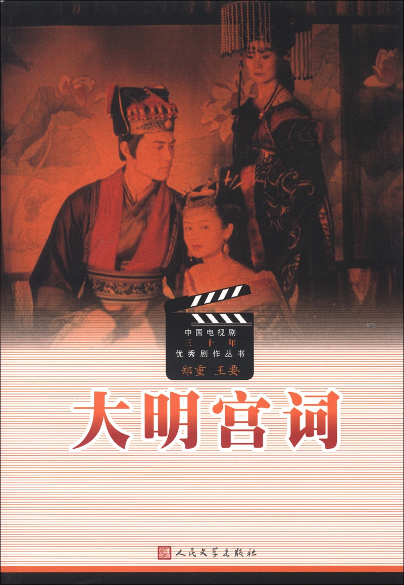 中国电视剧三十年优秀剧作丛书：大明宫词