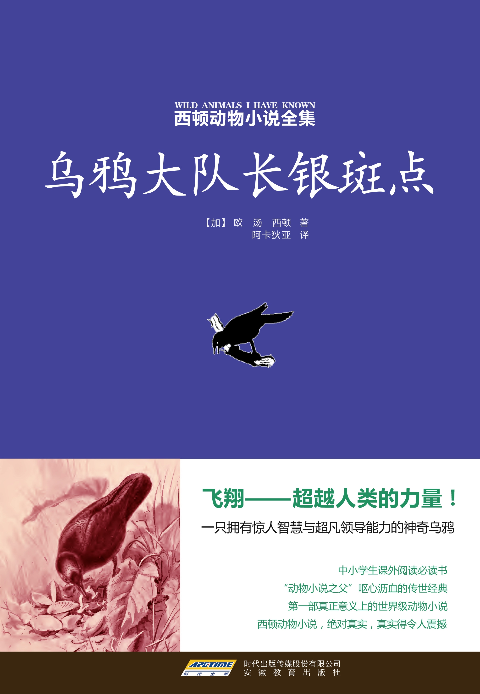 西顿动物小说全集:乌鸦大队长银斑点