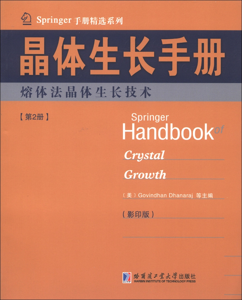 正版图书 晶体生长手册:第2册:熔体法晶体生长技术  书籍