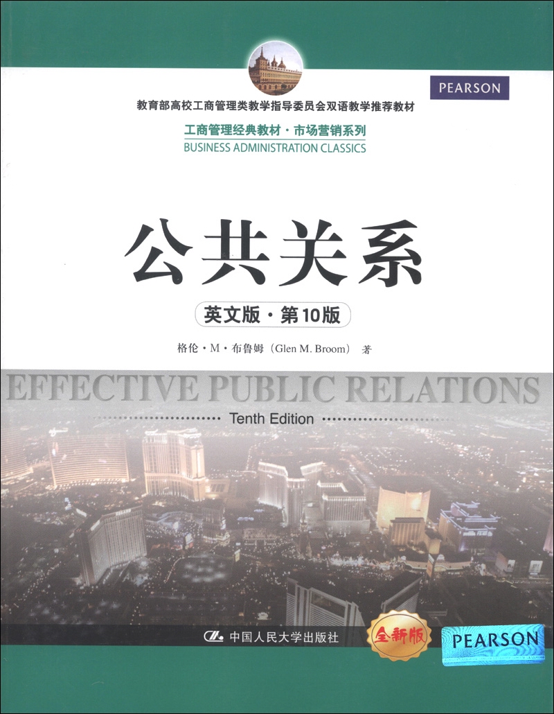 工商管理经典教材·市场营销系列：公共关系（英文版·第10版）