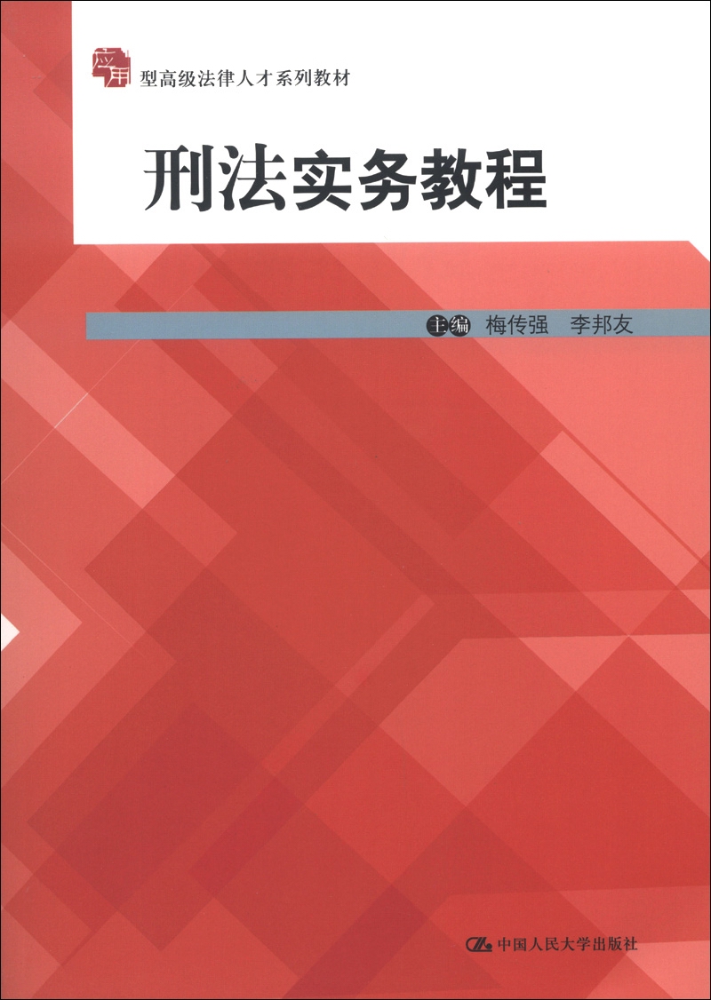 应用型高级法律人才系列教材：刑法实务教程
