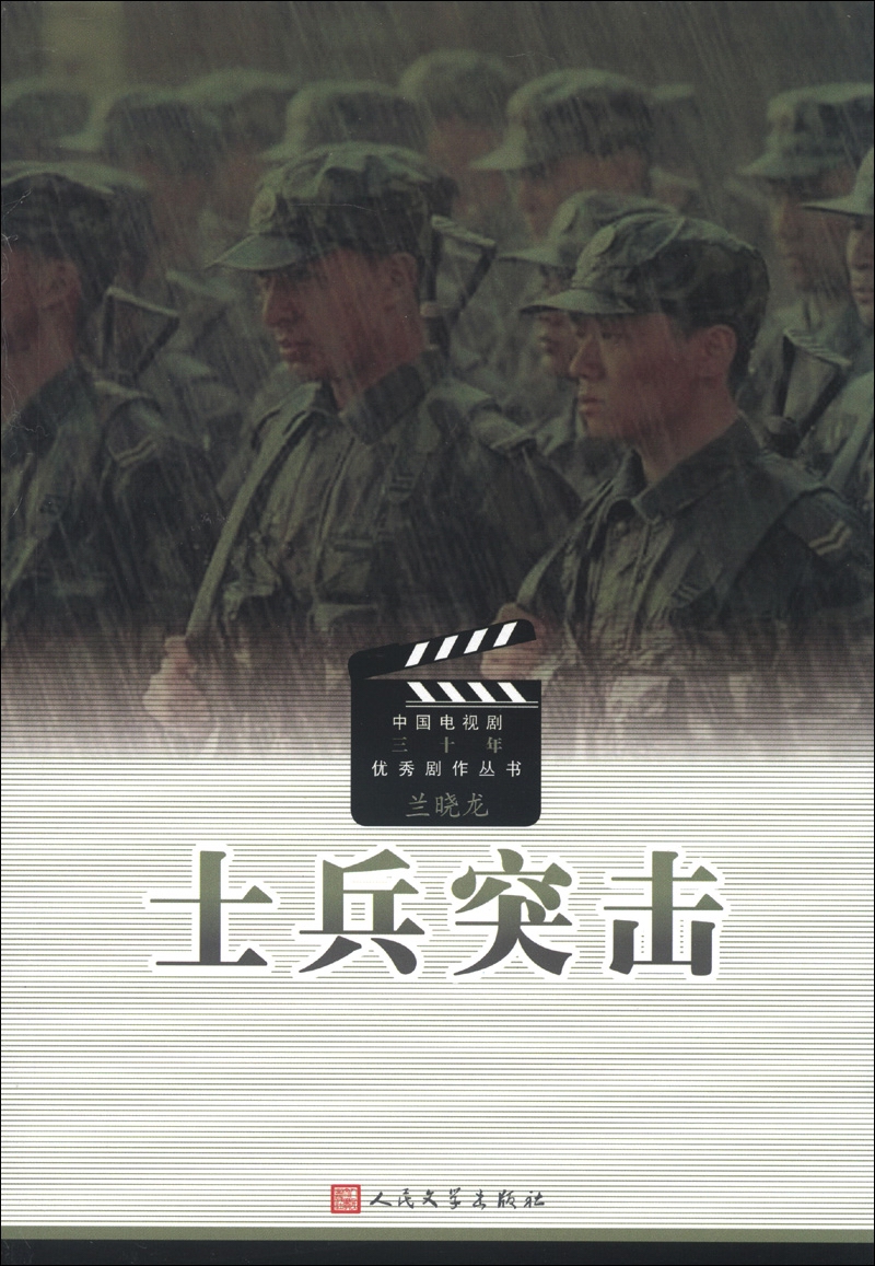 中国电视剧三十年优秀剧作丛书：士兵突击