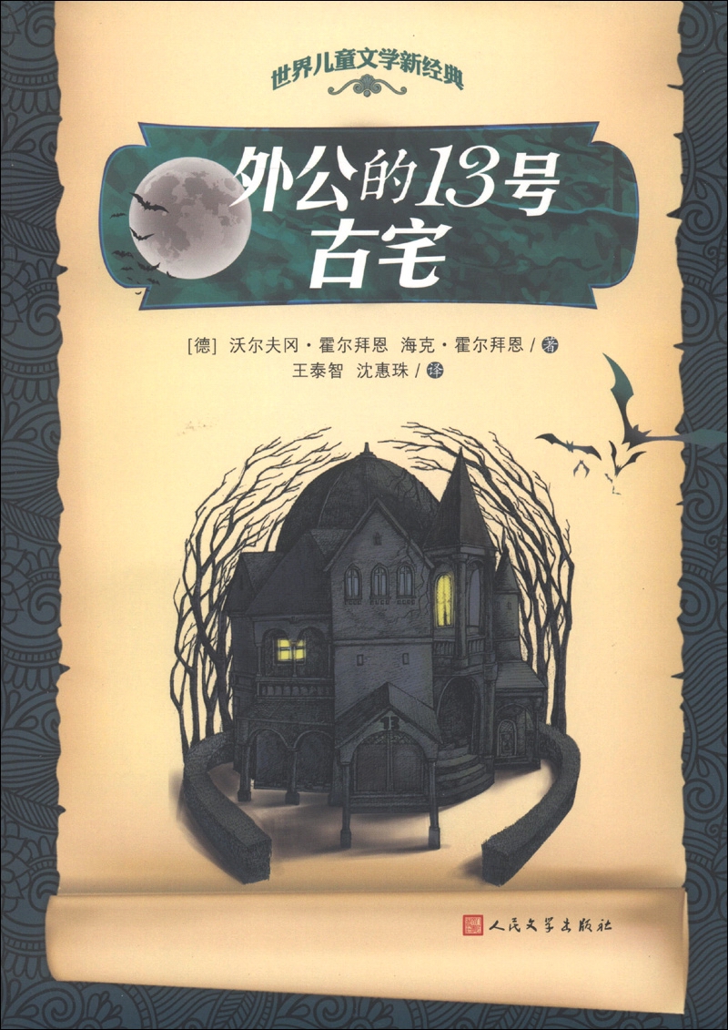 世界~~文学新经典外公的13号古宅