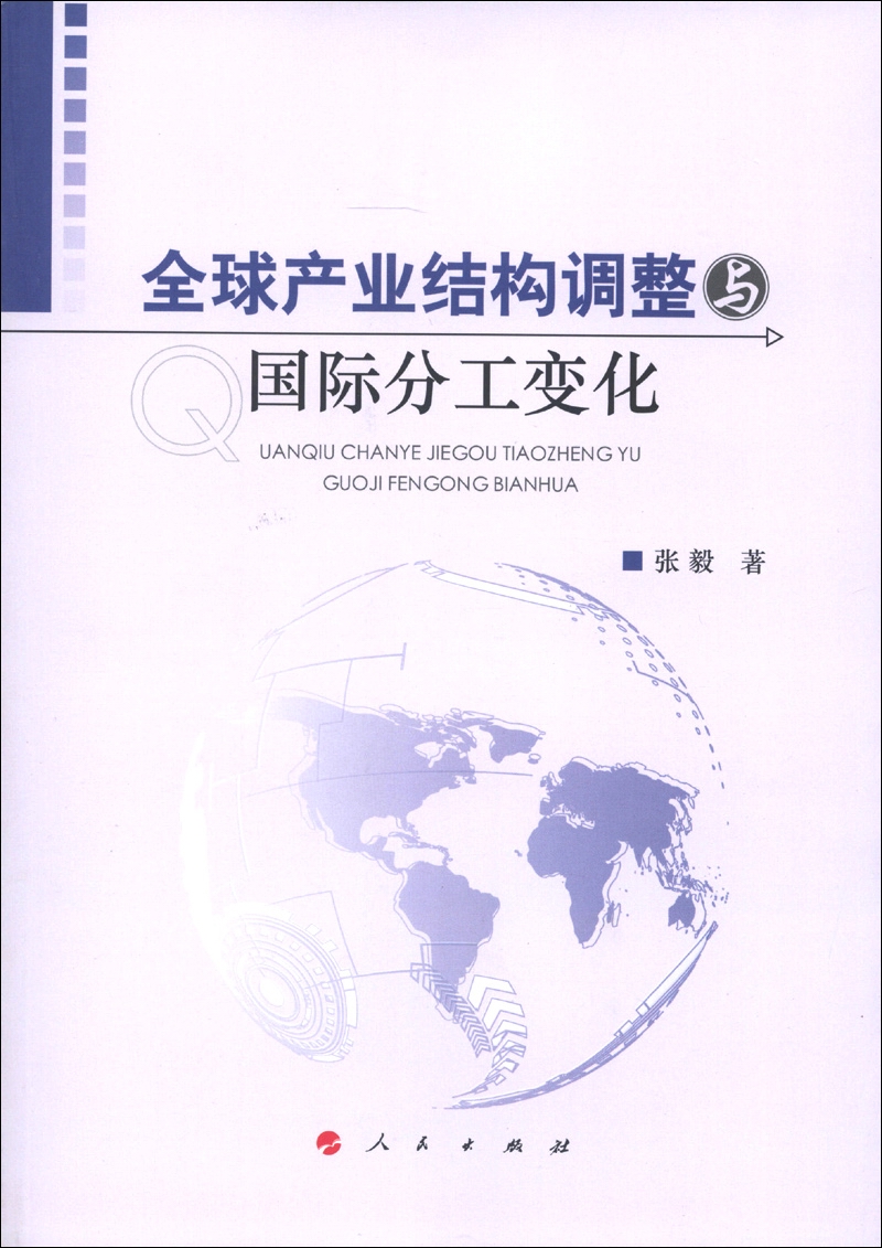 全球产业结构调整与国际分工变化