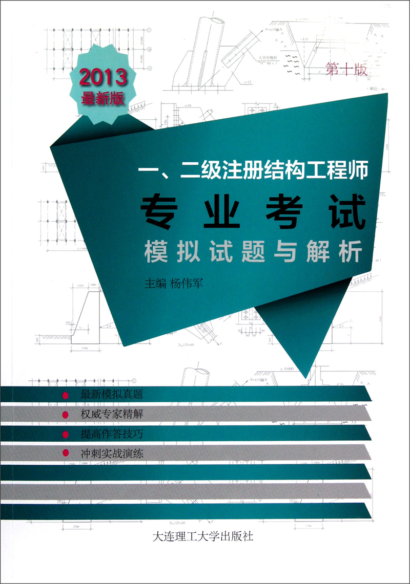 2013年一、二级注册结构工程师专业考试模拟试题与解析
