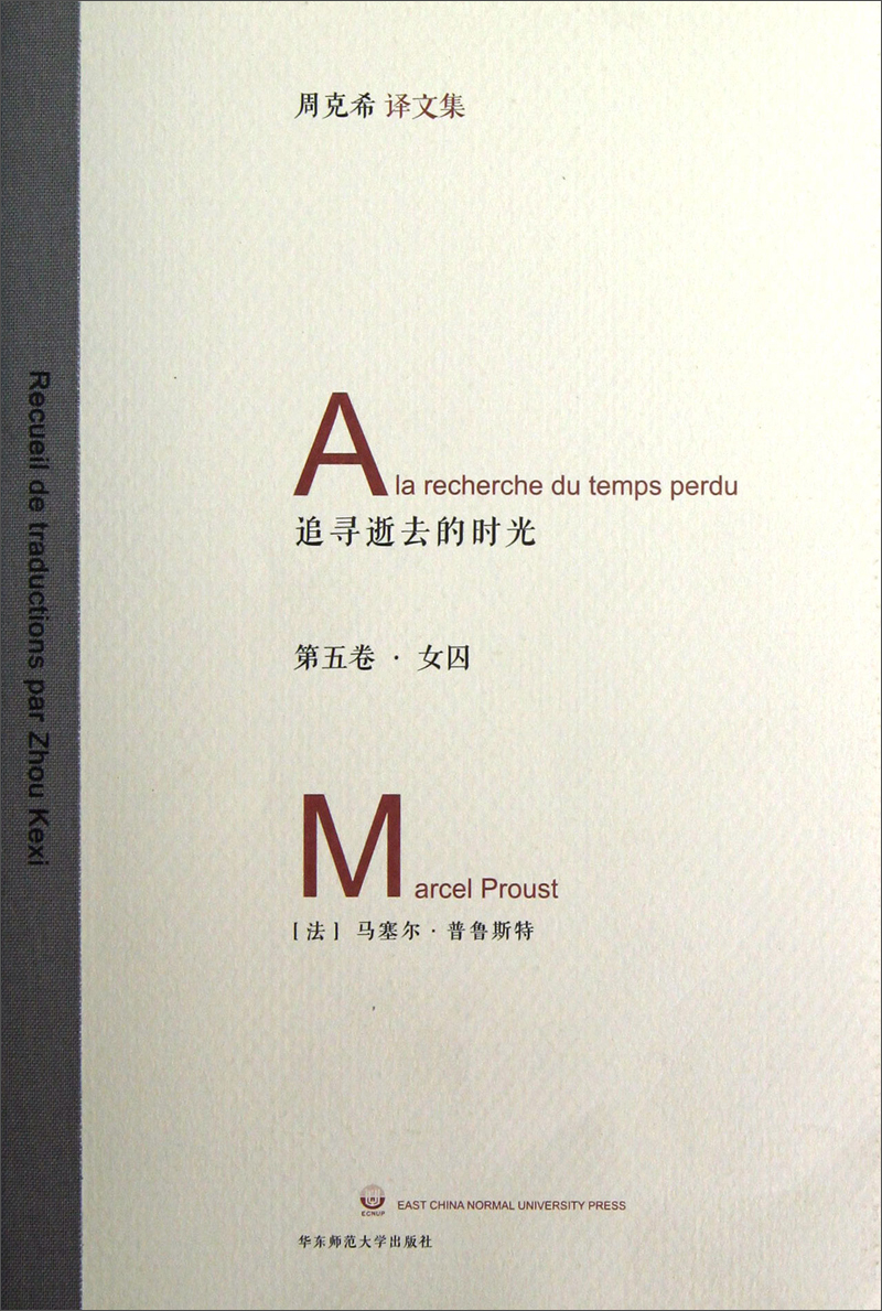 追寻逝去的时光·第5卷：女囚