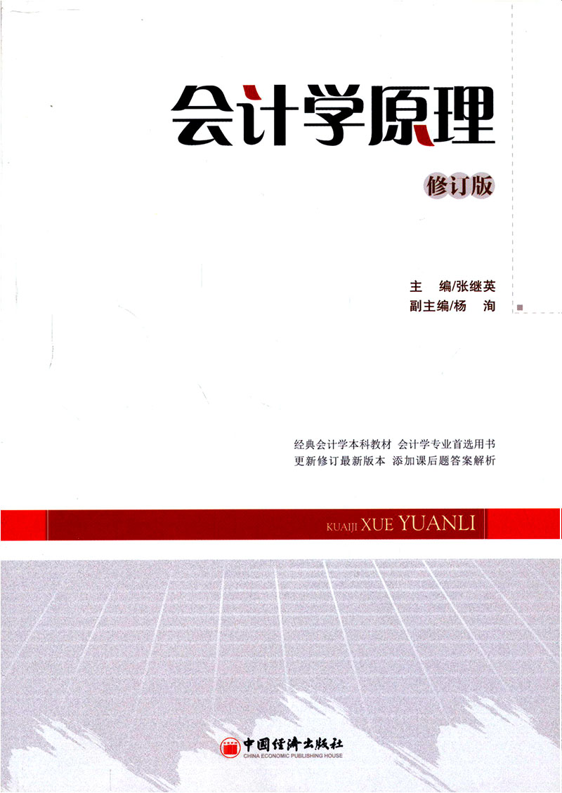 会计学原理（修订本）
