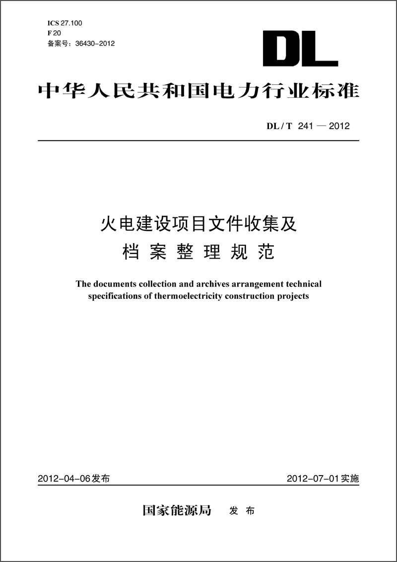 中华人民共和国电力行业标准（DL/T241-2012）·火电建设项目文件收集及档案整理规范 epub格式下载