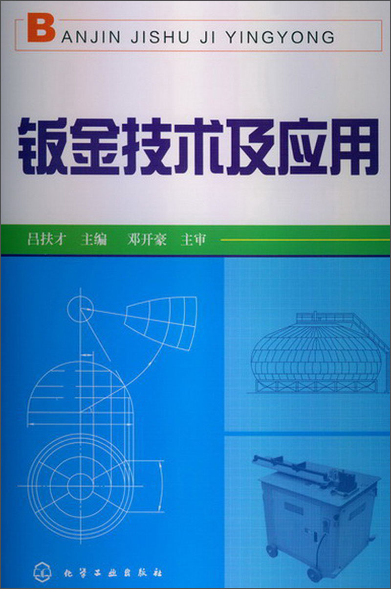 钣金技术及应用9787122157898化学工业出版社