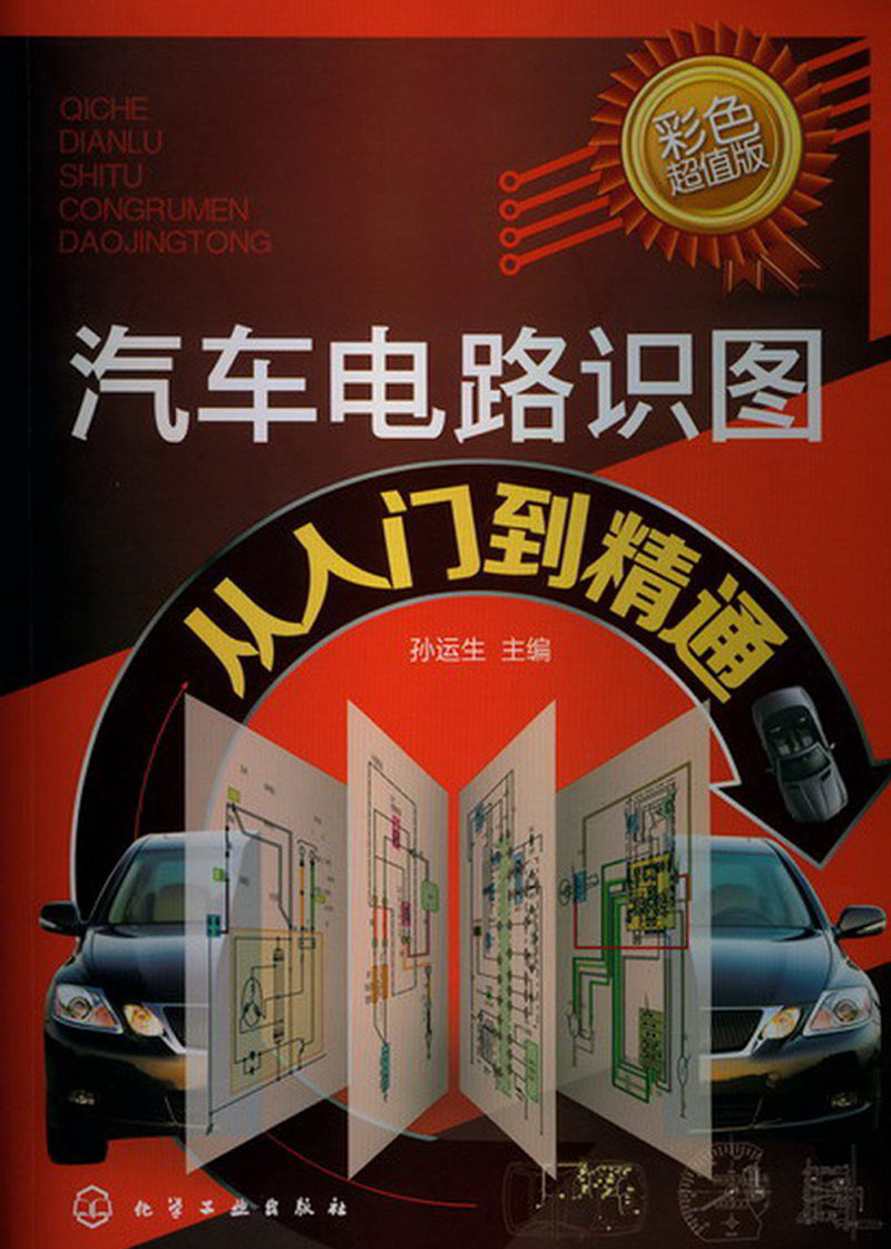 汽车电路识图从入门到精通（彩色超值版）