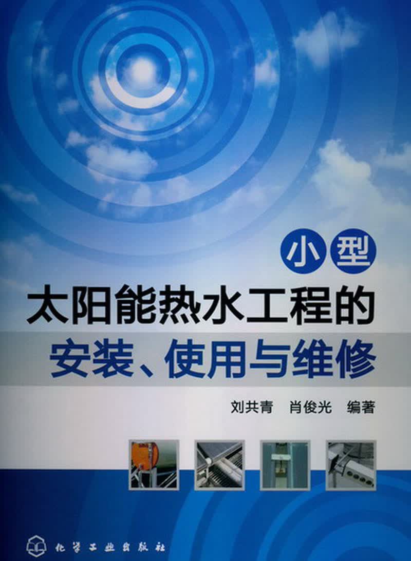 小型太阳能热水工程的安装、使用与维修