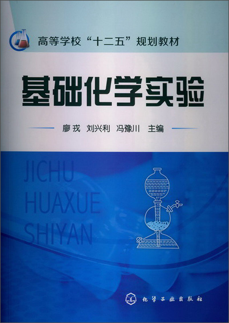 高等学校“十二五”规划教材：基础化学实验