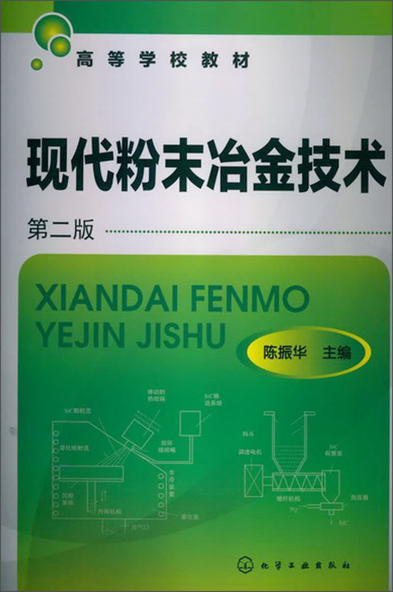 高等学校教材：现代粉末冶金技术（第2版）