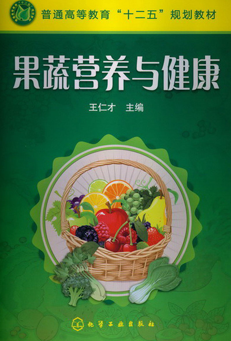 普通高等教育“十二五”规划教材：果蔬营养与健康