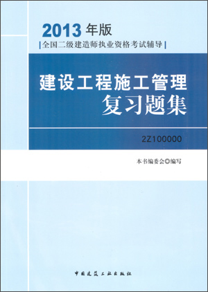2013年版全国二级建造师执业资格考试辅