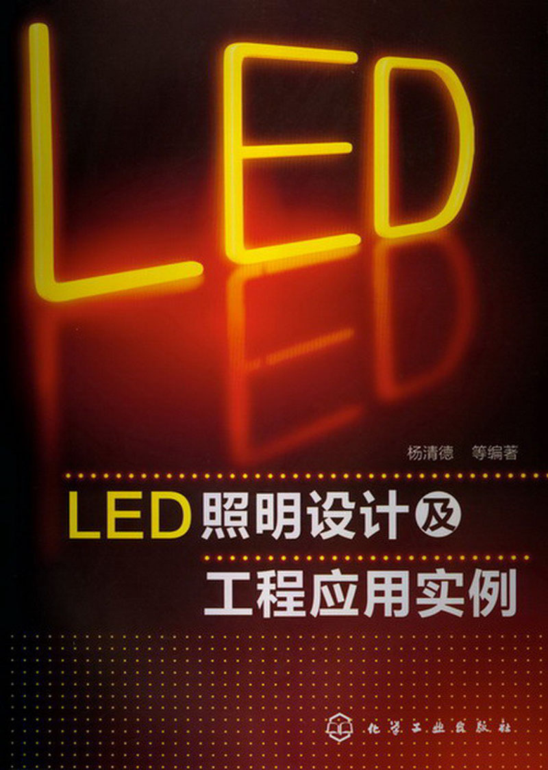 LED照明设计及工程应用实例