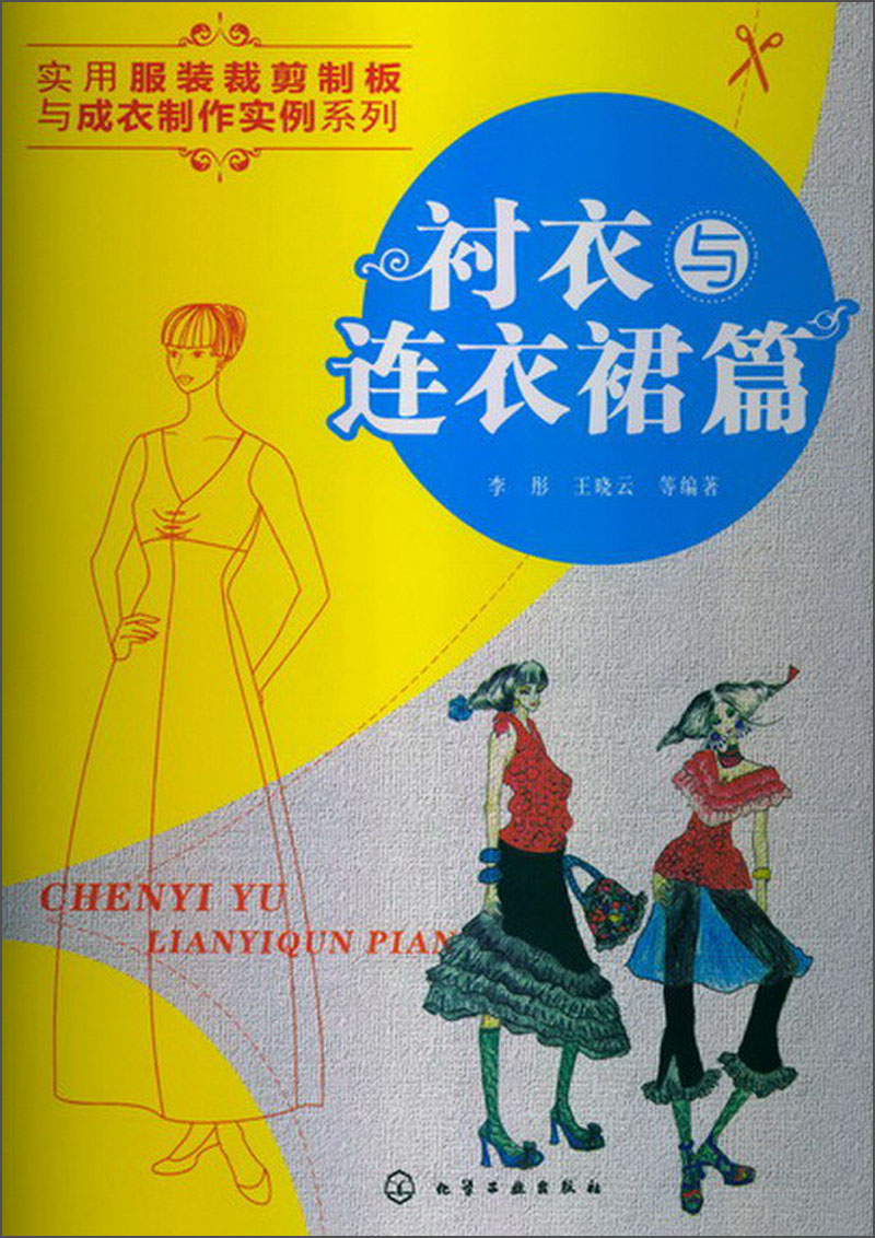 实用服装裁剪制板与成衣制作实例系列：衬衣与连衣裙篇