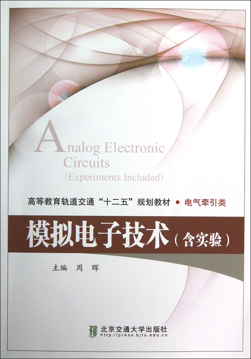 模拟电子技术：含实验