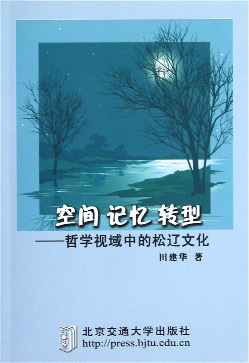 空间·记忆·转型：哲学视域中的松辽文化