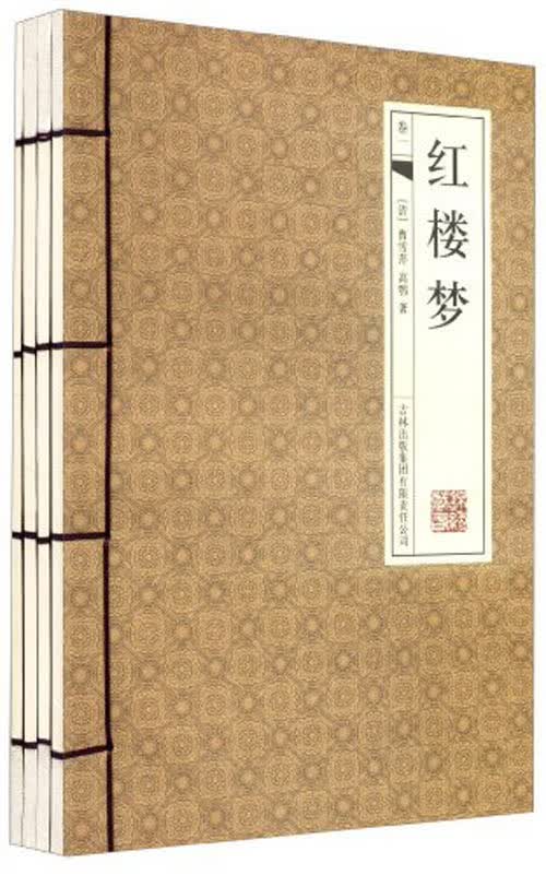 红楼梦 吉林出版集团 9787546359175 (清)曹雪芹，高鹗著