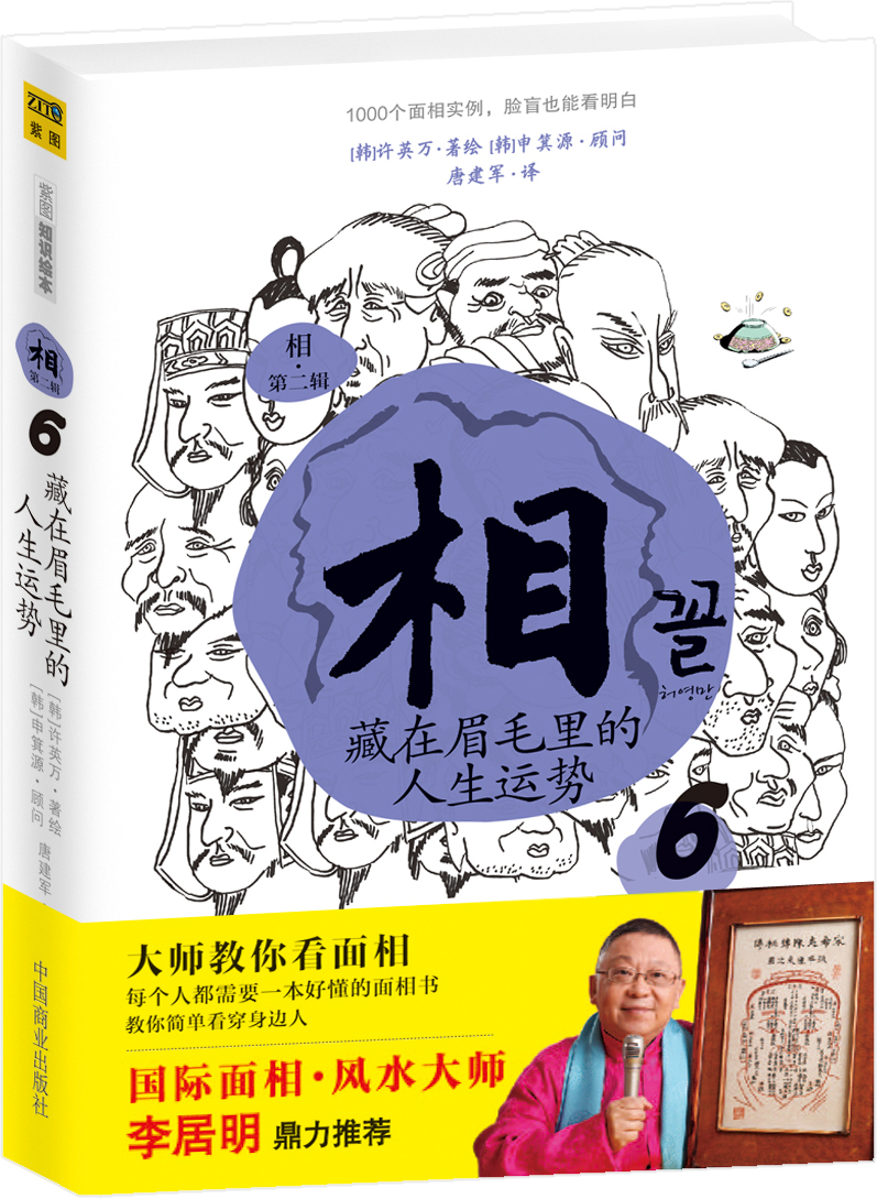 正版 相4[天生富贵，还是注定受罪第二辑]9787504472991(韩)许英万著绘