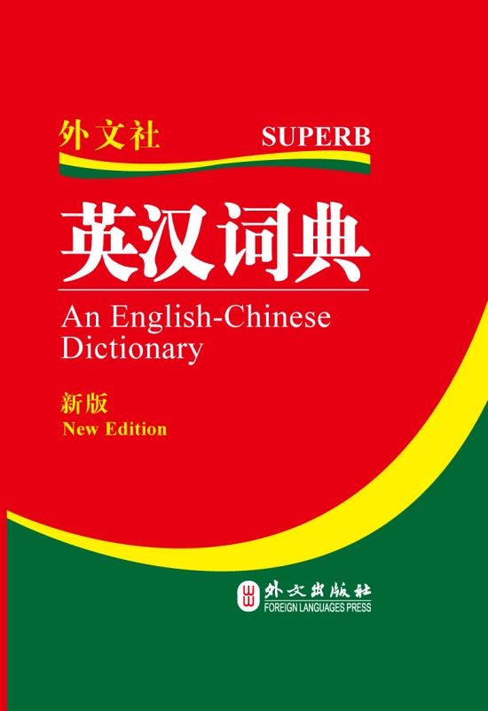 英汉词典