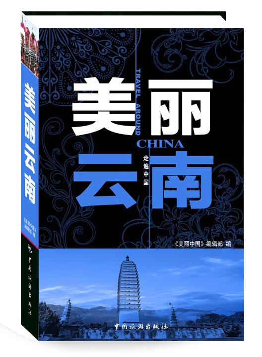 美丽云南
