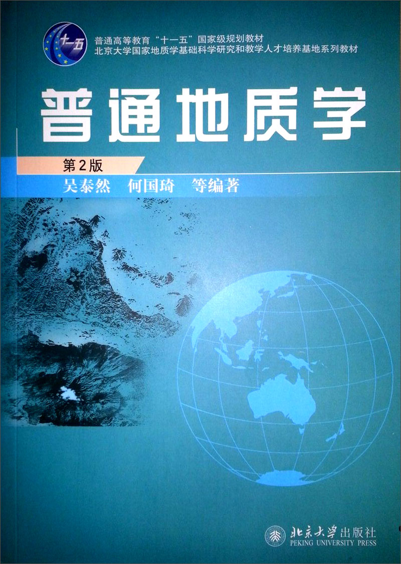 普通地质学（第2版）售完止 已出新版