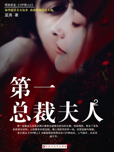 第一总裁夫人2