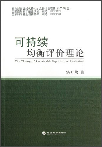 可持续均衡评价理论
