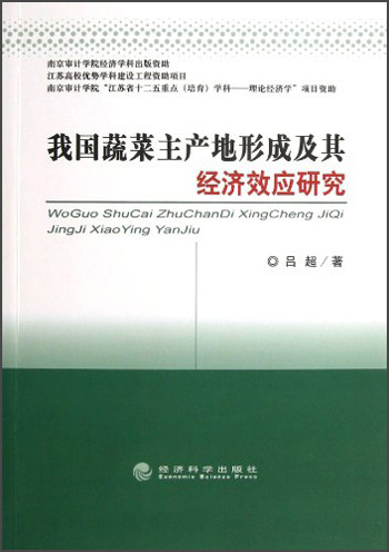 我国蔬菜主产地形成及其经济效应研究